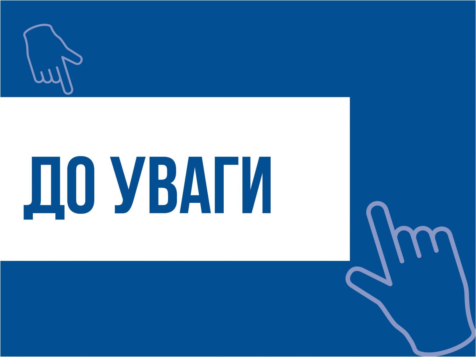 До_Уваги