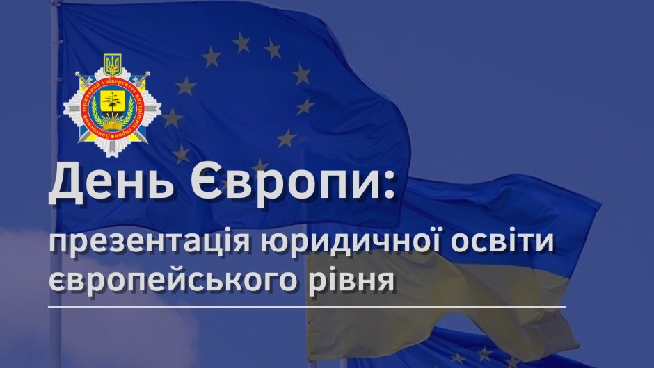 Юридична освіта європейського рівня – ДонДУВС Престижна юридична освіта європейського рівня - ДонДУВС