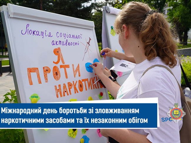 Міжнародний_дн_боротьби_зі_зловживанням_наркотичними_засобами_та