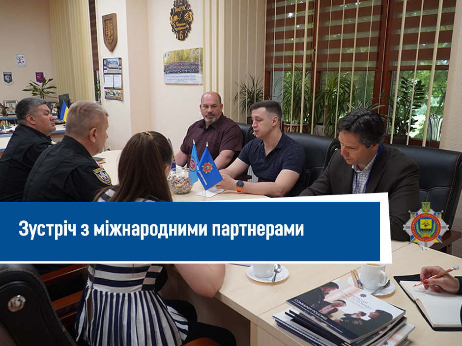 зустріч_з_міжнародними_партнерами