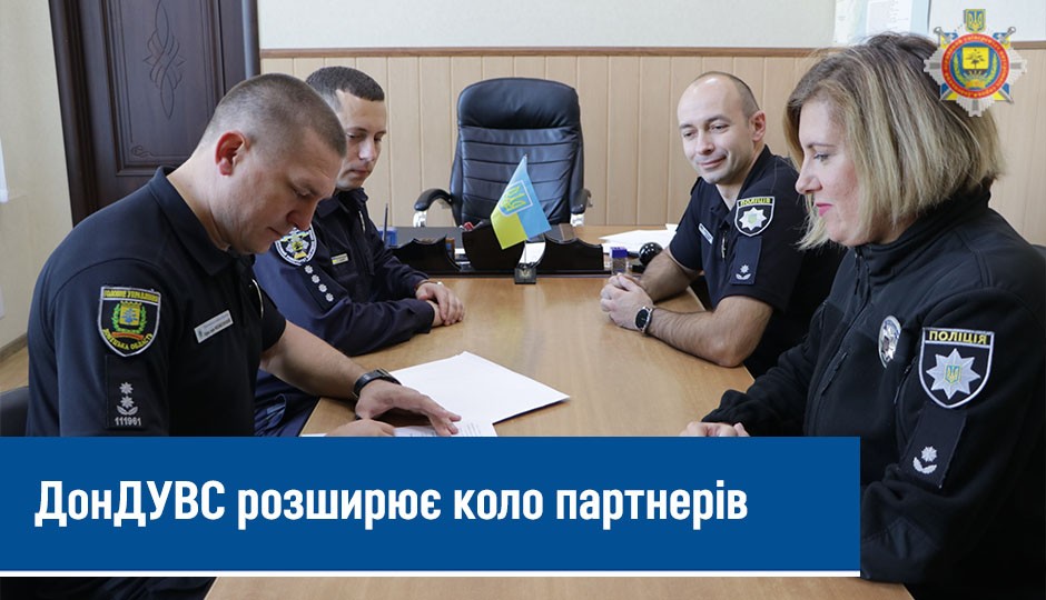 ДонДУВС розширює коло партнерів