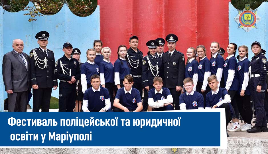 Фестиваль_поліцейської_та_юридичної_освіти_у_Маріуполі
