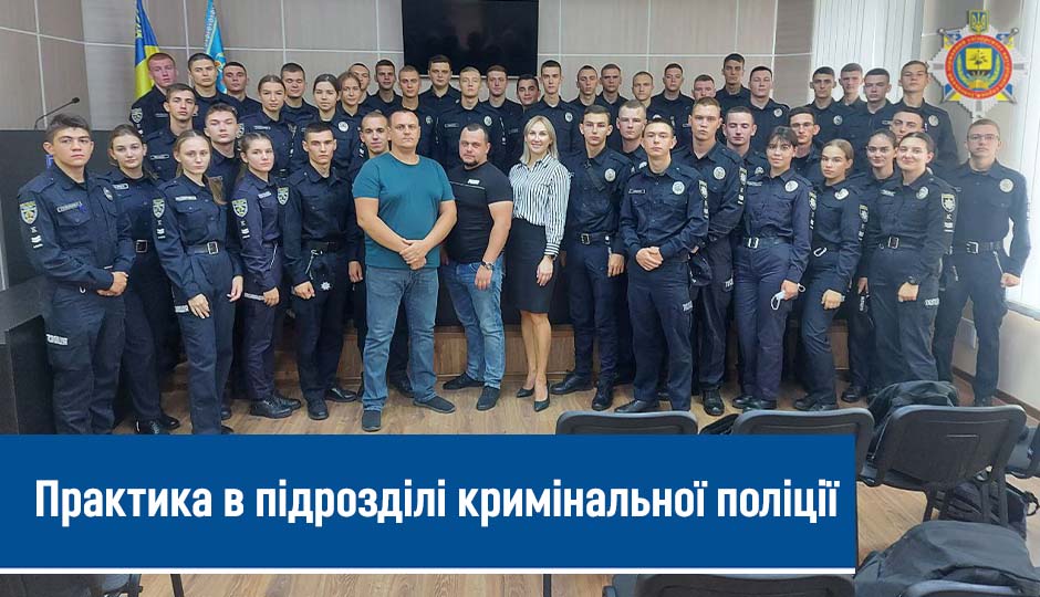 Практика_в_підрозділі_кримінальної_поліції1