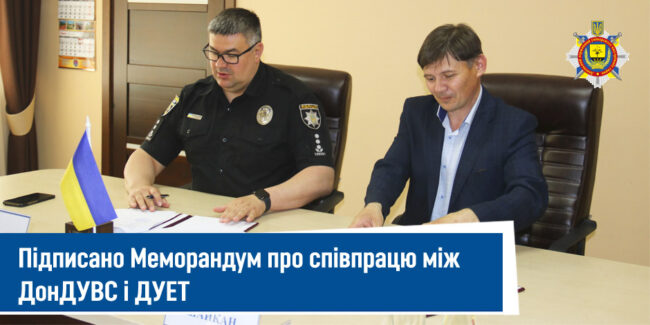 ДУЕТ став партнером ДонДУВС ДУЕТ став партнером ДонДУВС