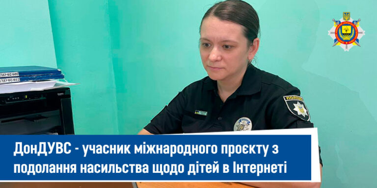 Міжнародний проєкт щодо захисту дітей в Інтернеті - ДонДУВС