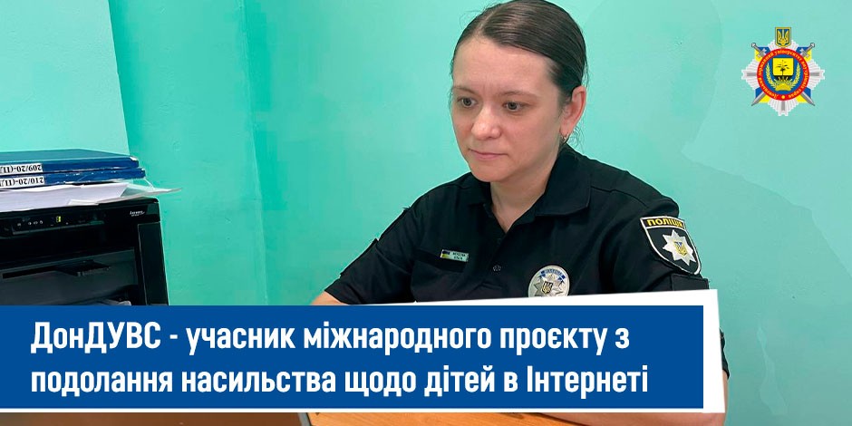 Міжнародний проєкт з подолання насильства щодо дітей в Інтернеті – ДонДУВС Міжнародний проєкт щодо захисту дітей в Інтернеті - ДонДУВС