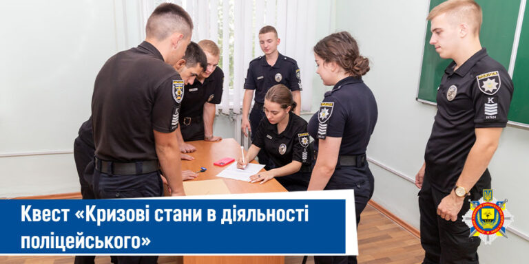 Поліцейський квест «Кризові стани в діяльності поліцейського» - ДонДУВС