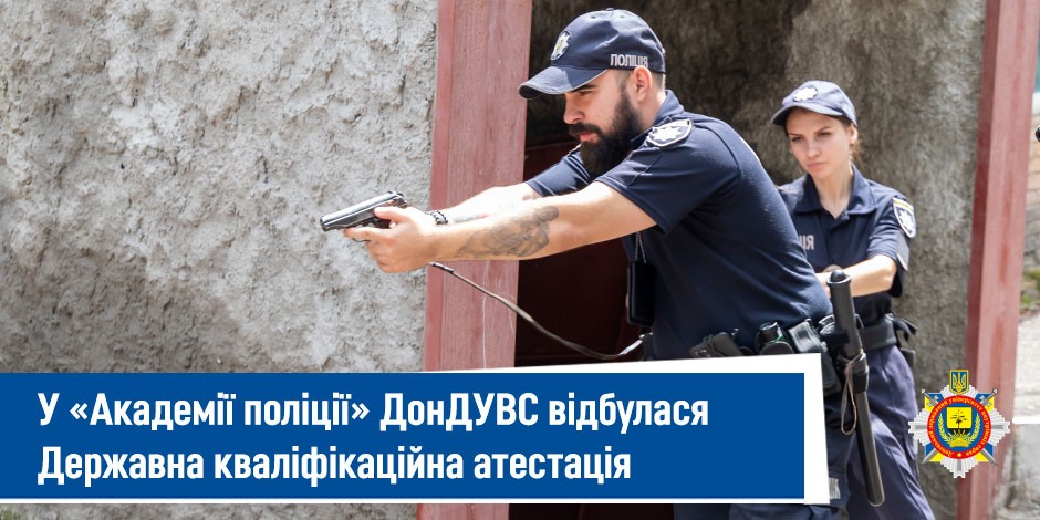 Державна кваліфікаційна атестація у «Академії поліції» – ДонДУВС Державна кваліфікаційна атестація найкращої «Академії поліції» - ДонДУВС
