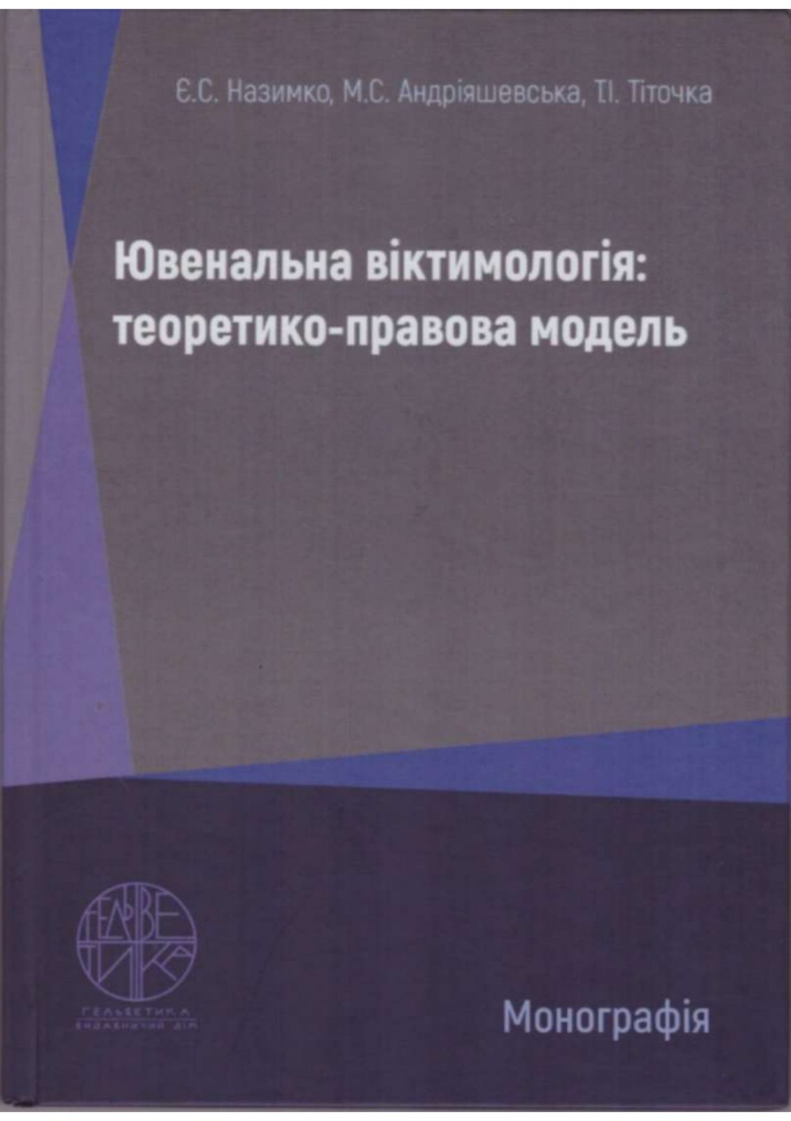 Монографія_Назимко,_Андріяшевська,Тіточка_page-0001