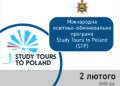 Міжнародна освітньо-обмінювальна програма Study Tours to Poland (STP)