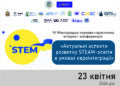 IV Міжнародна науково-практична інтернет-конференція «Актуальні аспекти розвитку STEAM-освіти в умовах євроінтеграції»