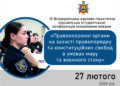 ІХ ВСЕУКРАЇНСЬКА НАУКОВО-ПРАКТИЧНА КУРСАНТСЬКА (СТУДЕНТСЬКА) КОНФЕРЕНЦІЯ ІНОЗЕМНИМИ МОВАМИ «ПРАВООХОРОННІ ОРГАНИ НА ЗАХИСТІ ПРАВОПОРЯДКУ ТА КОНСТИТУЦІЙНИХ СВОБОД В УМОВАХ МИРУ ТА ВОЄННОГО СТАНУ»