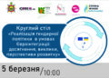 Круглий стіл «Реалізація гендерної політики в умовах Євроінтеграції: досягнення, виклики, перспективи розвитку»