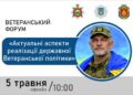 Ветеранський форум «Актуальні аспекти реалізації державної Ветеранської політики: підтримка Захисників та членів їхніх сімей»