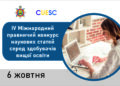 ІV Міжнародний правничий конкурс наукових статей серед здобувачів вищої освіти