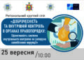 Регіональний круглий стіл «Доброчесність та внутрішній контроль в органах правопорядку: Ефективність системи внутрішнього контролю як запорука запобігання корупції»