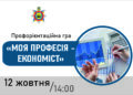 Профорієнтаційна гра «МОЯ ПРОФЕСІЯ – ЕКОНОМІСТ»